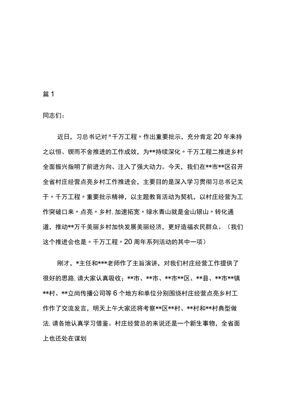 在2023年村庄经营点亮乡村工作推进会上的讲话2篇.docx_第1页