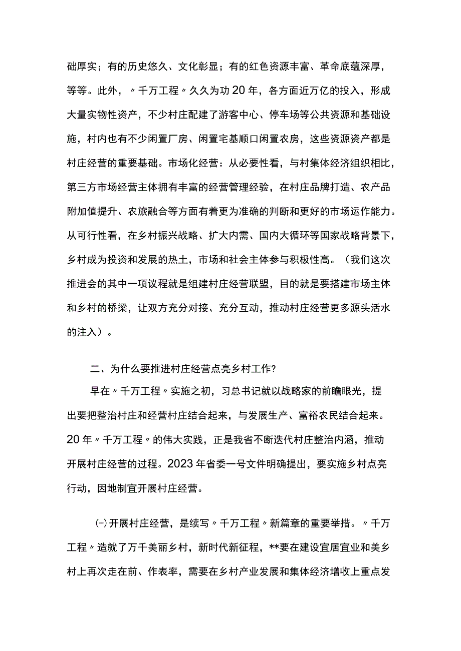 在2023年村庄经营点亮乡村工作推进会上的讲话2篇.docx_第3页