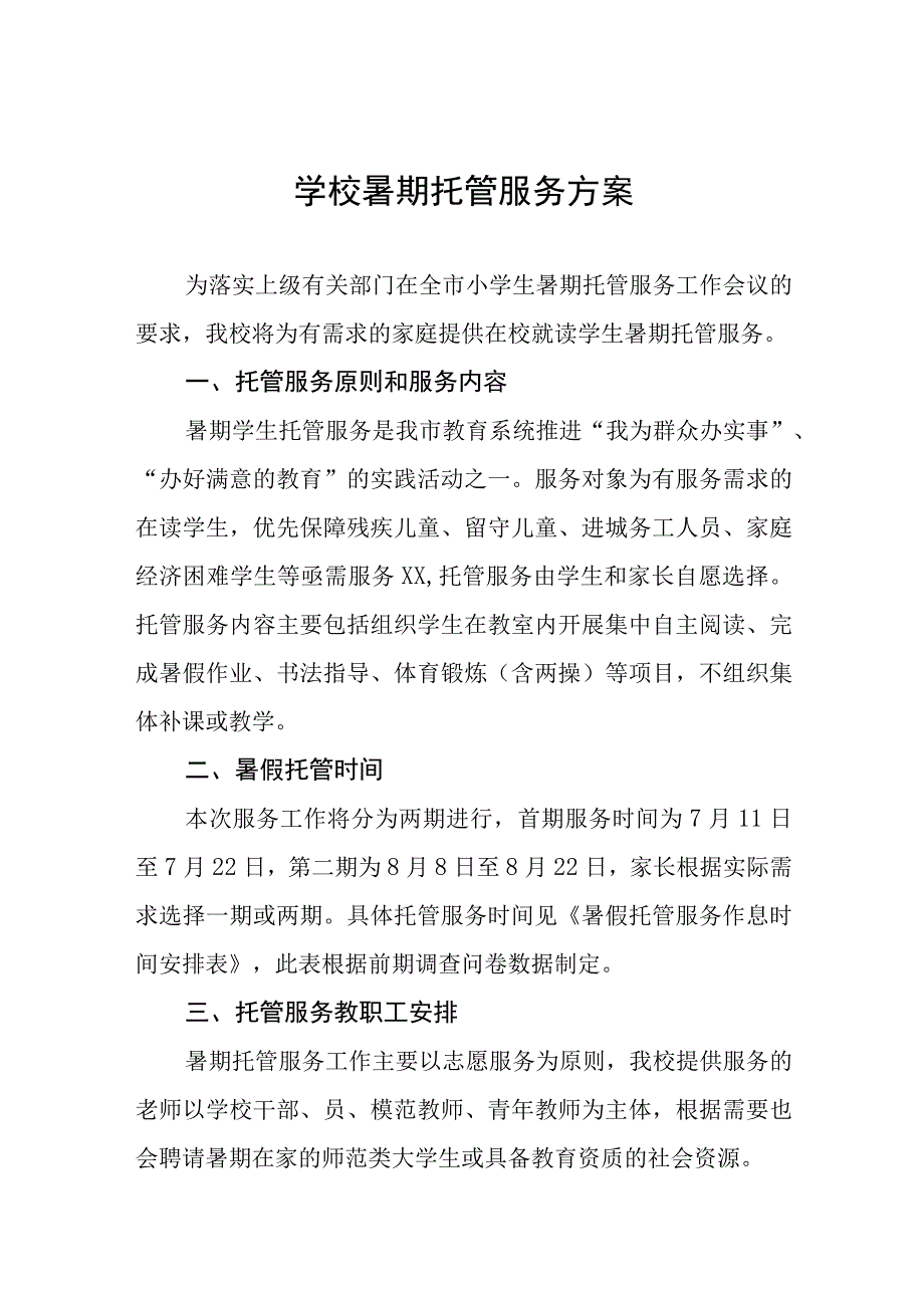 中小学2023年暑期托管服务方案七篇.docx_第1页