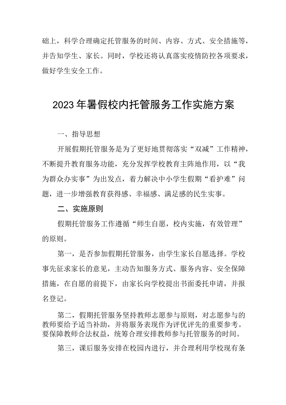 中小学2023年暑期托管服务方案七篇.docx_第3页