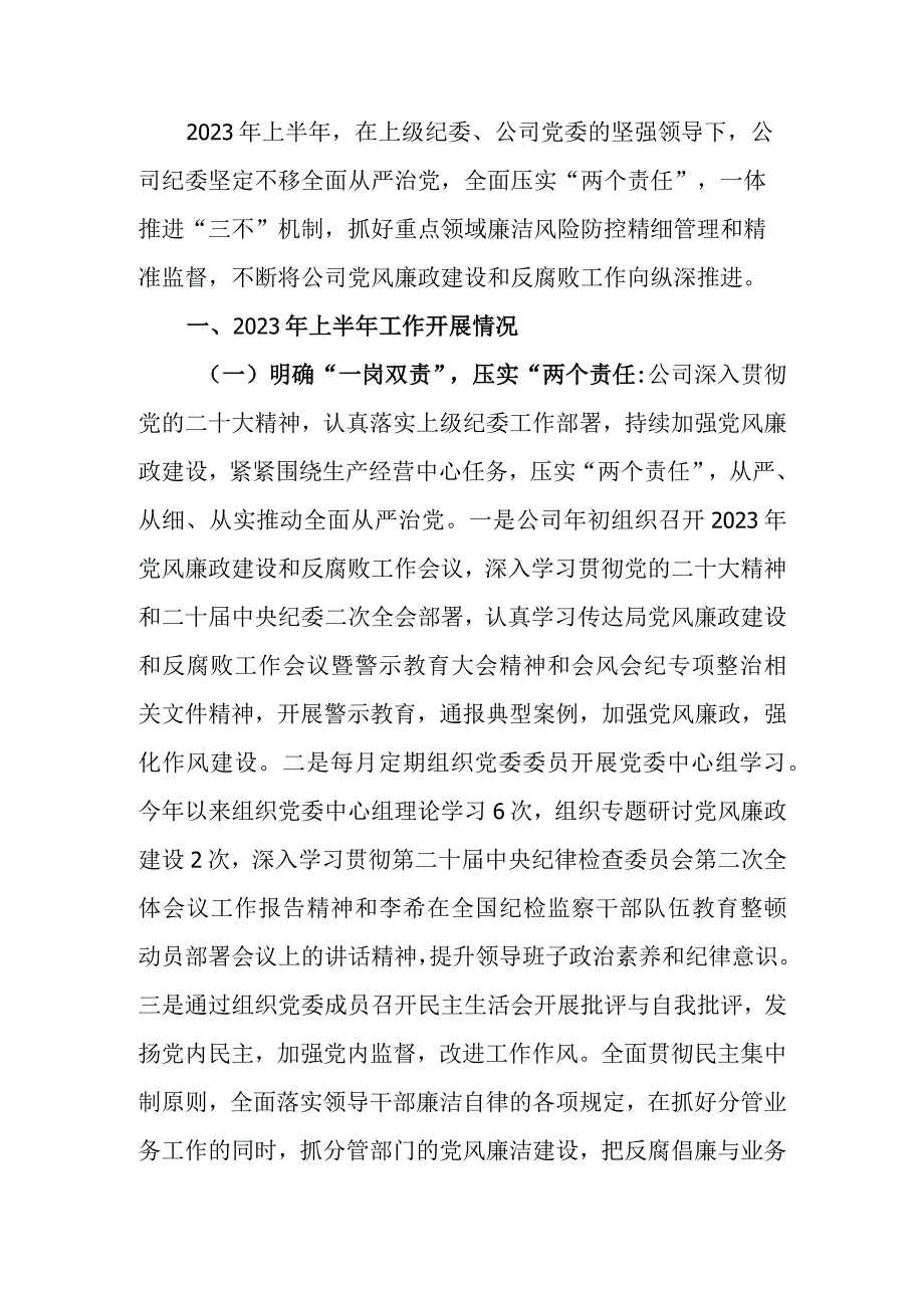 公司2023年上半年党风廉政建设和反腐败工作总结.docx_第1页