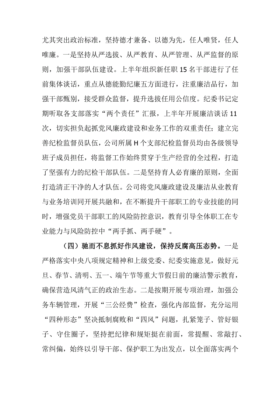 公司2023年上半年党风廉政建设和反腐败工作总结.docx_第3页