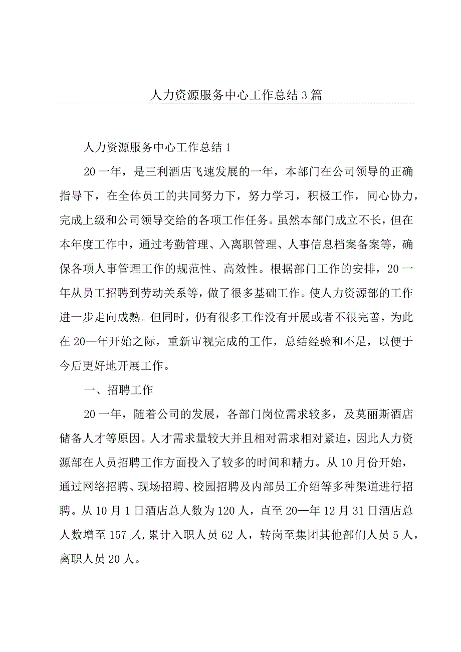 人力资源服务中心工作总结3篇.docx_第1页