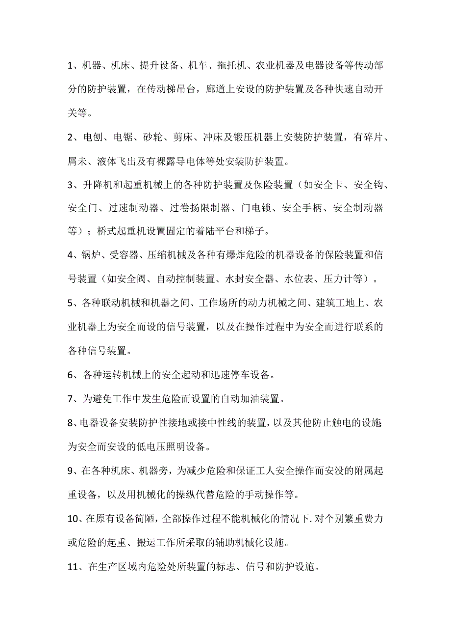 安全装置设施包括的种类.docx_第1页