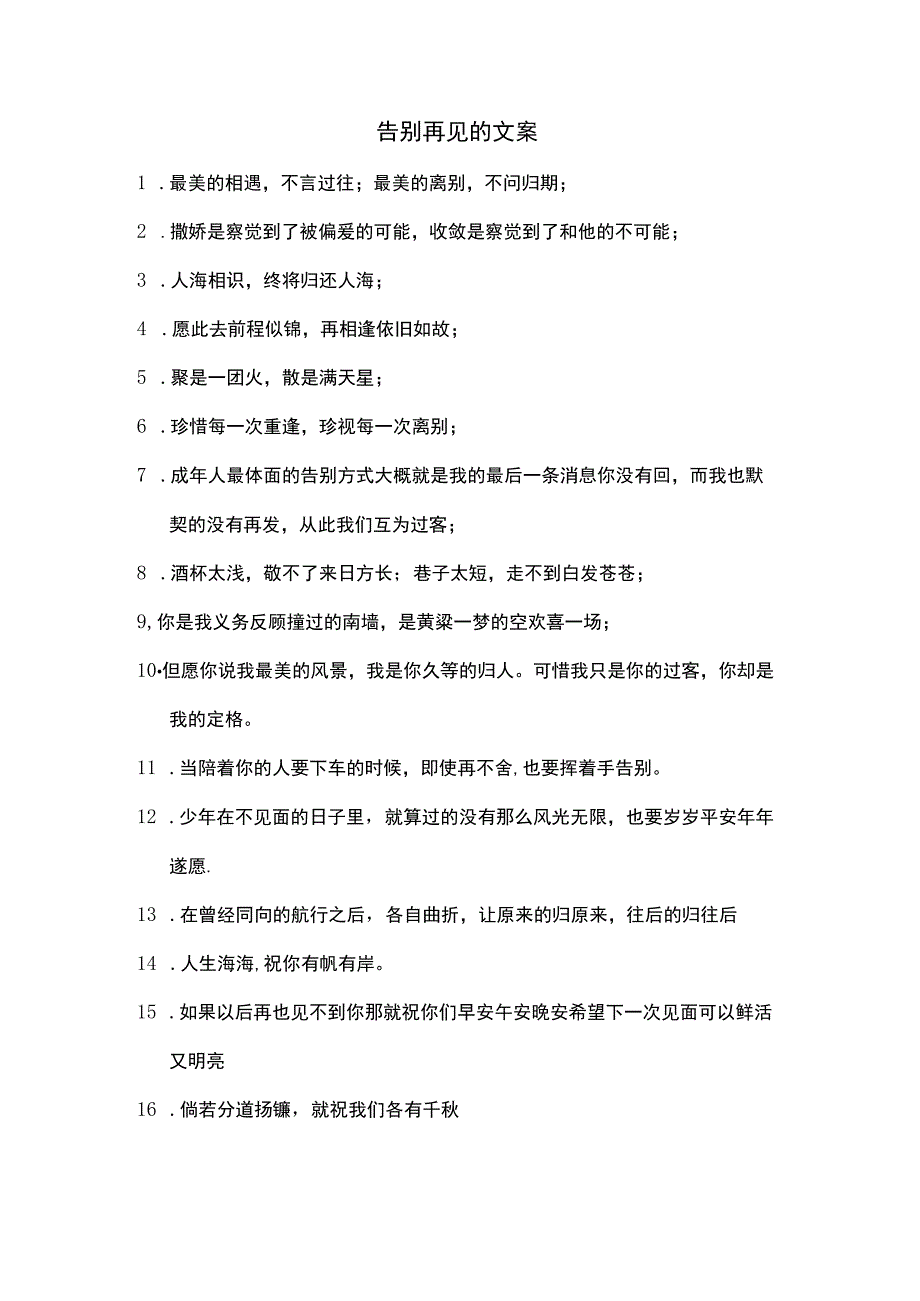 告别再见的文案.docx_第1页