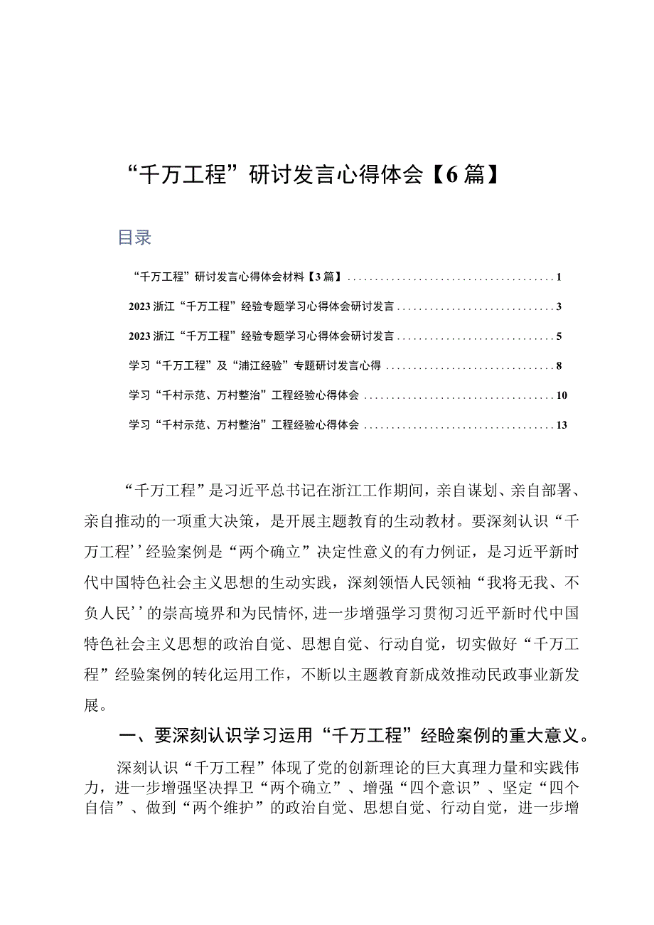 千万工程研讨发言心得体会6篇.docx_第1页