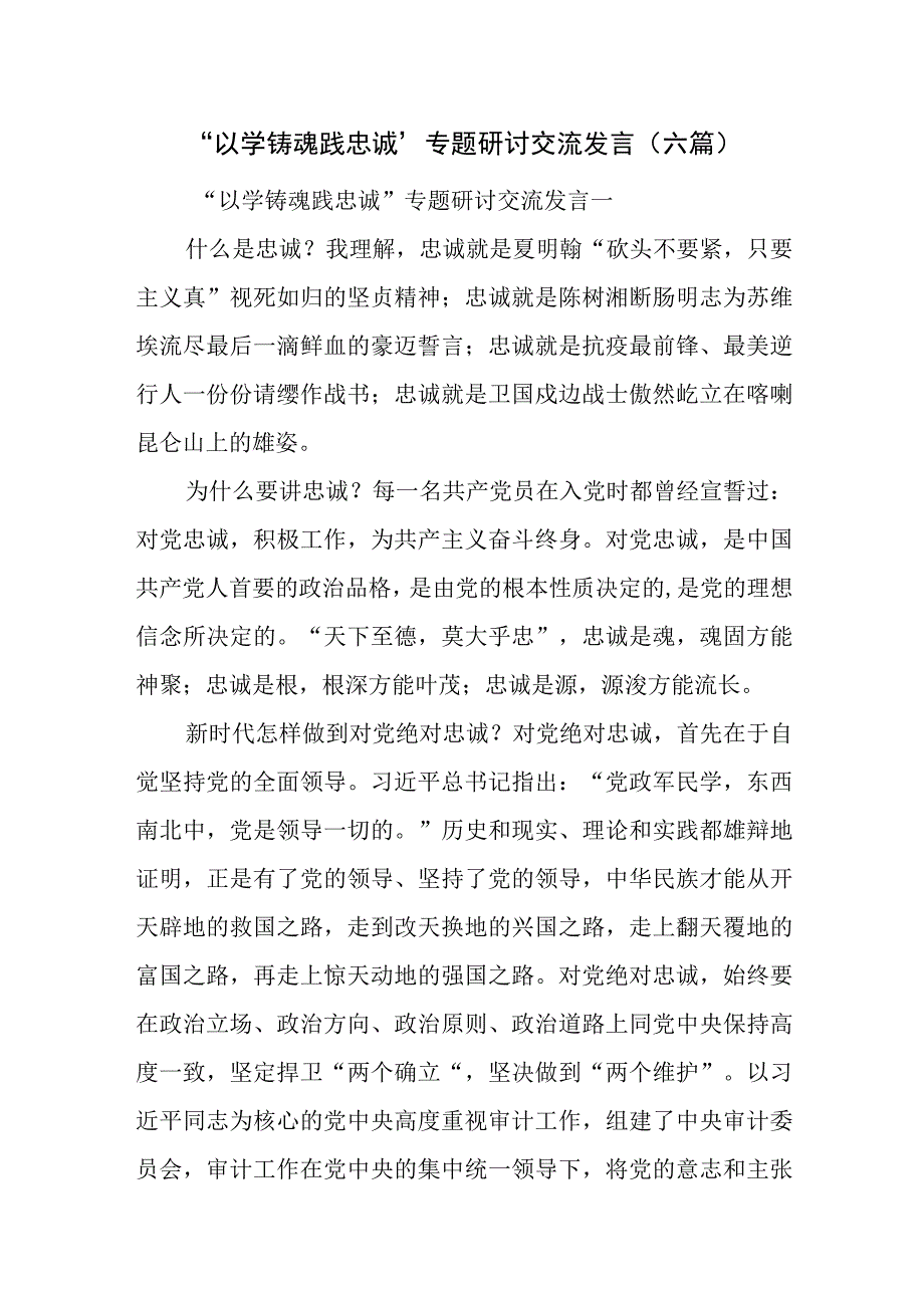 以学铸魂践忠诚专题研讨交流发言六篇.docx_第1页