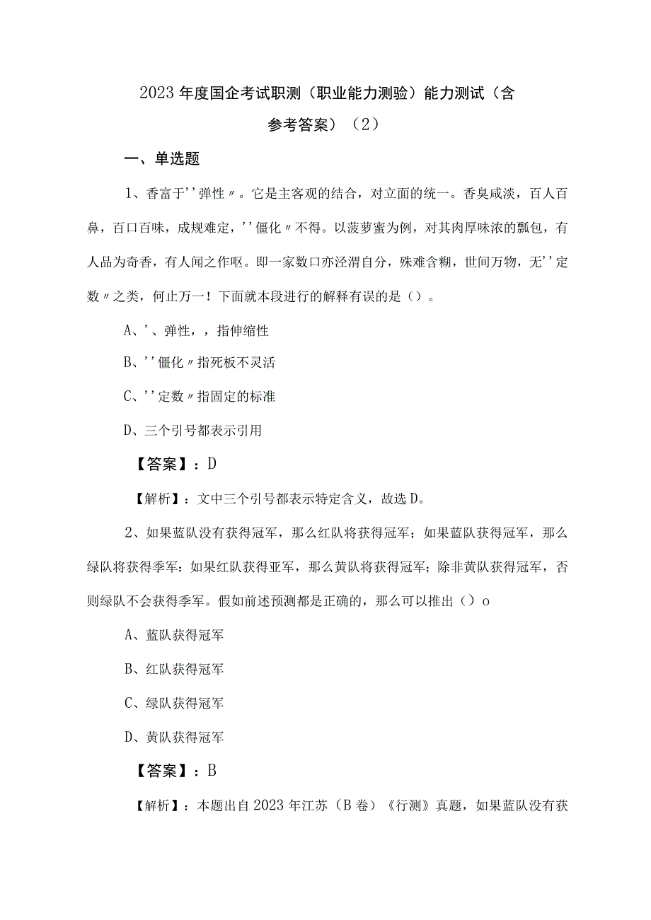 2023年度国企考试职测职业能力测验能力测试含参考答案 2.docx_第1页