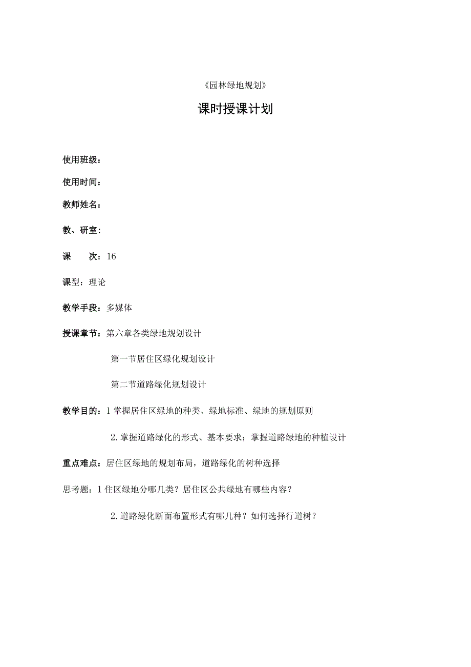 园林绿地规划教案—道路绿化规划设计.docx_第1页