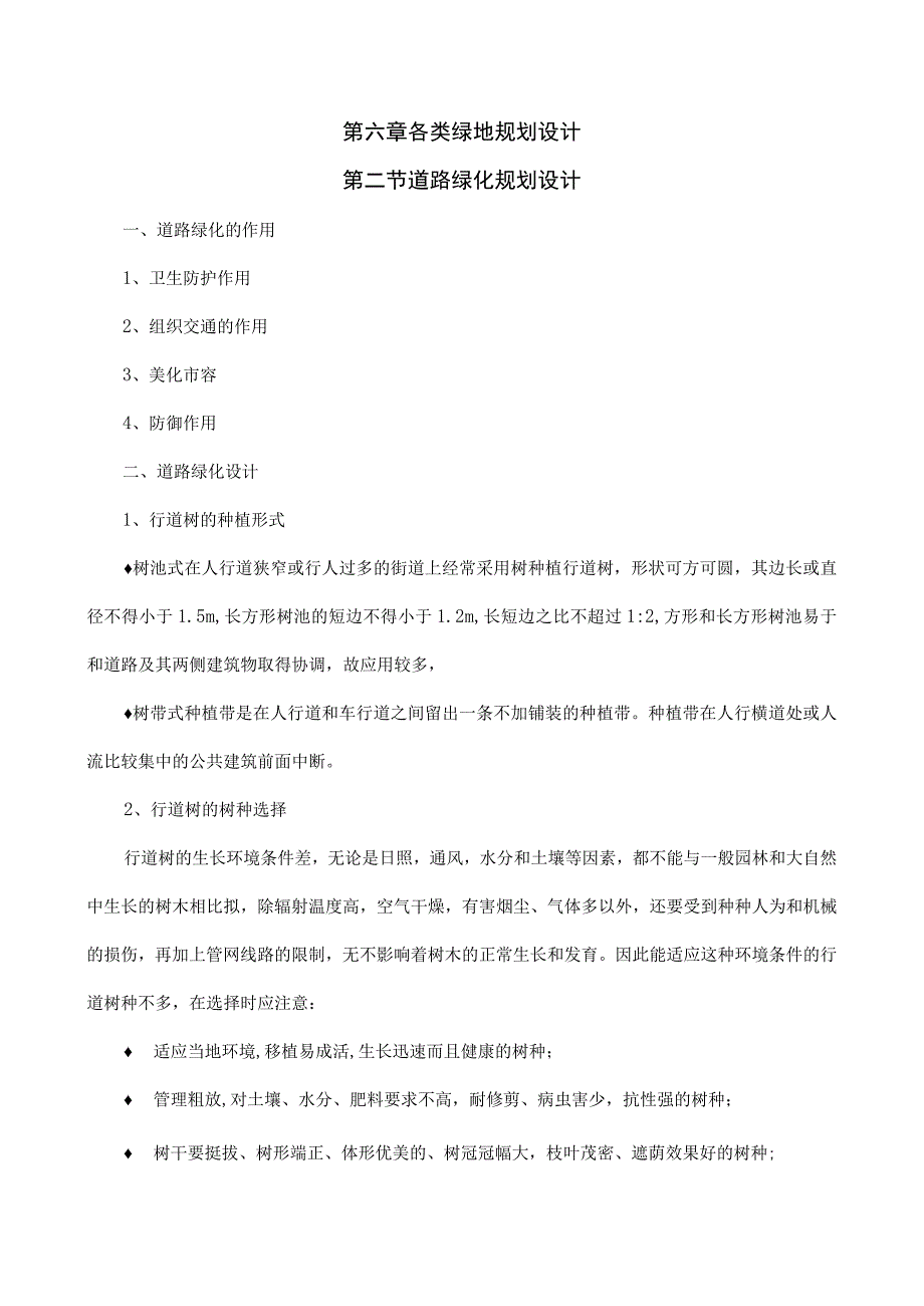 园林绿地规划教案—道路绿化规划设计.docx_第2页