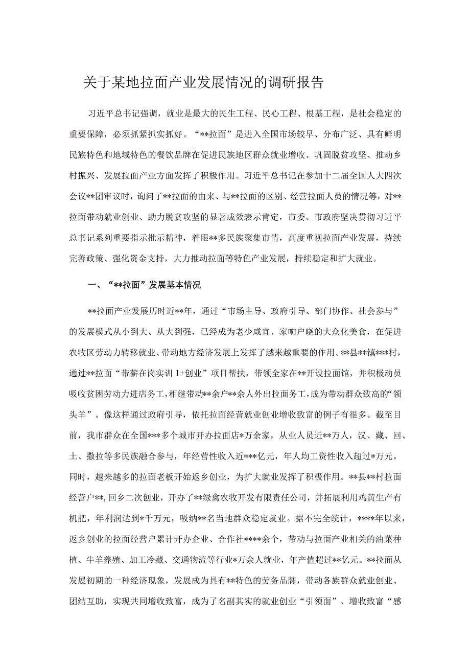 关于某地拉面产业发展情况的调研报告.docx_第1页