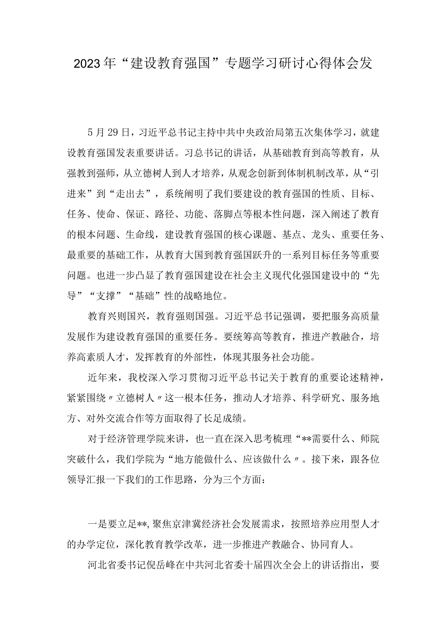 2023年建设教育强国专题学习研讨心得体会发言10篇.docx_第1页