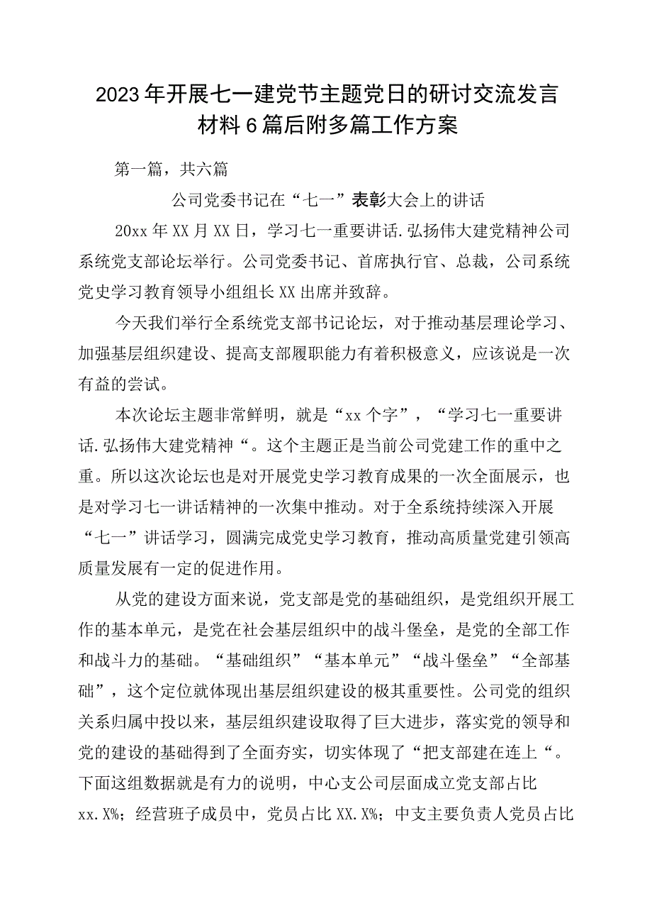 2023年开展七一建党节主题党日的研讨交流发言材料6篇后附多篇工作方案.docx_第1页