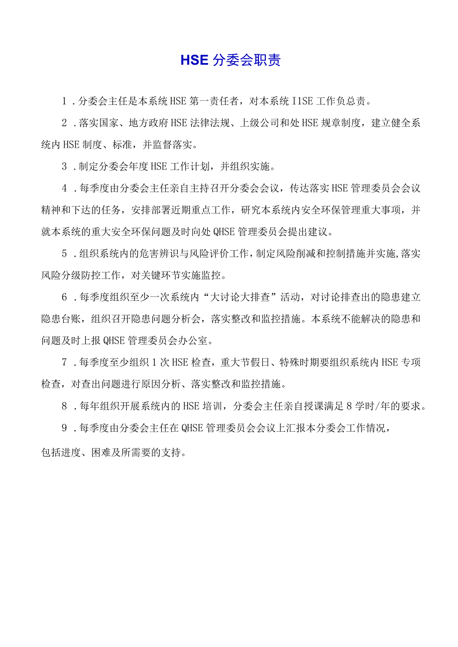 HSE分委会职责.docx_第1页