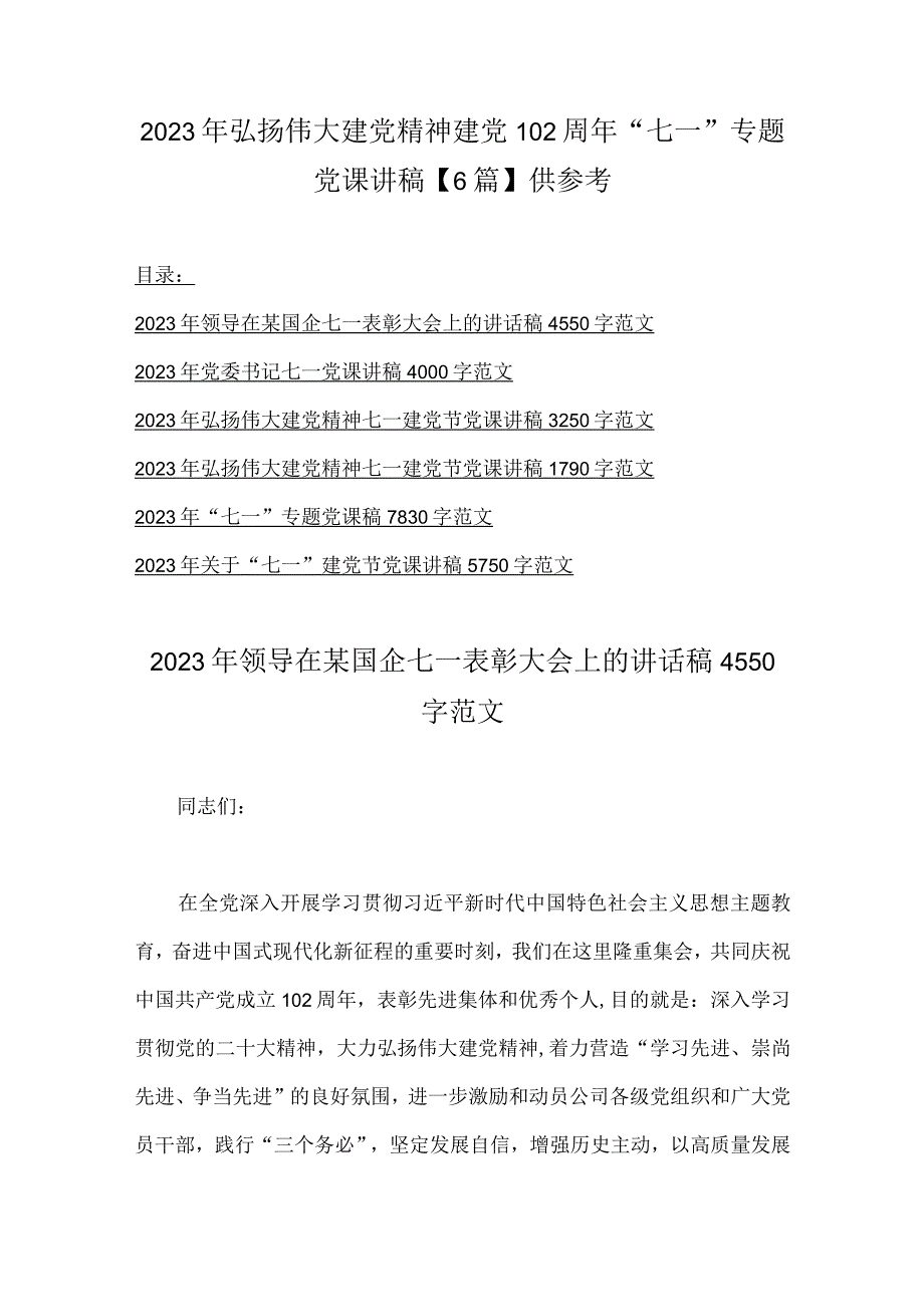 2023年弘扬伟大建党精神建党102周年七一专题党课讲稿6篇供参考.docx_第1页