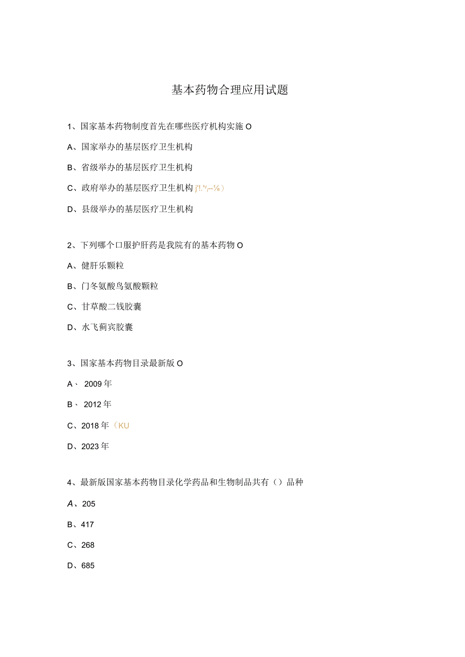 基本药物合理应用试题.docx_第1页