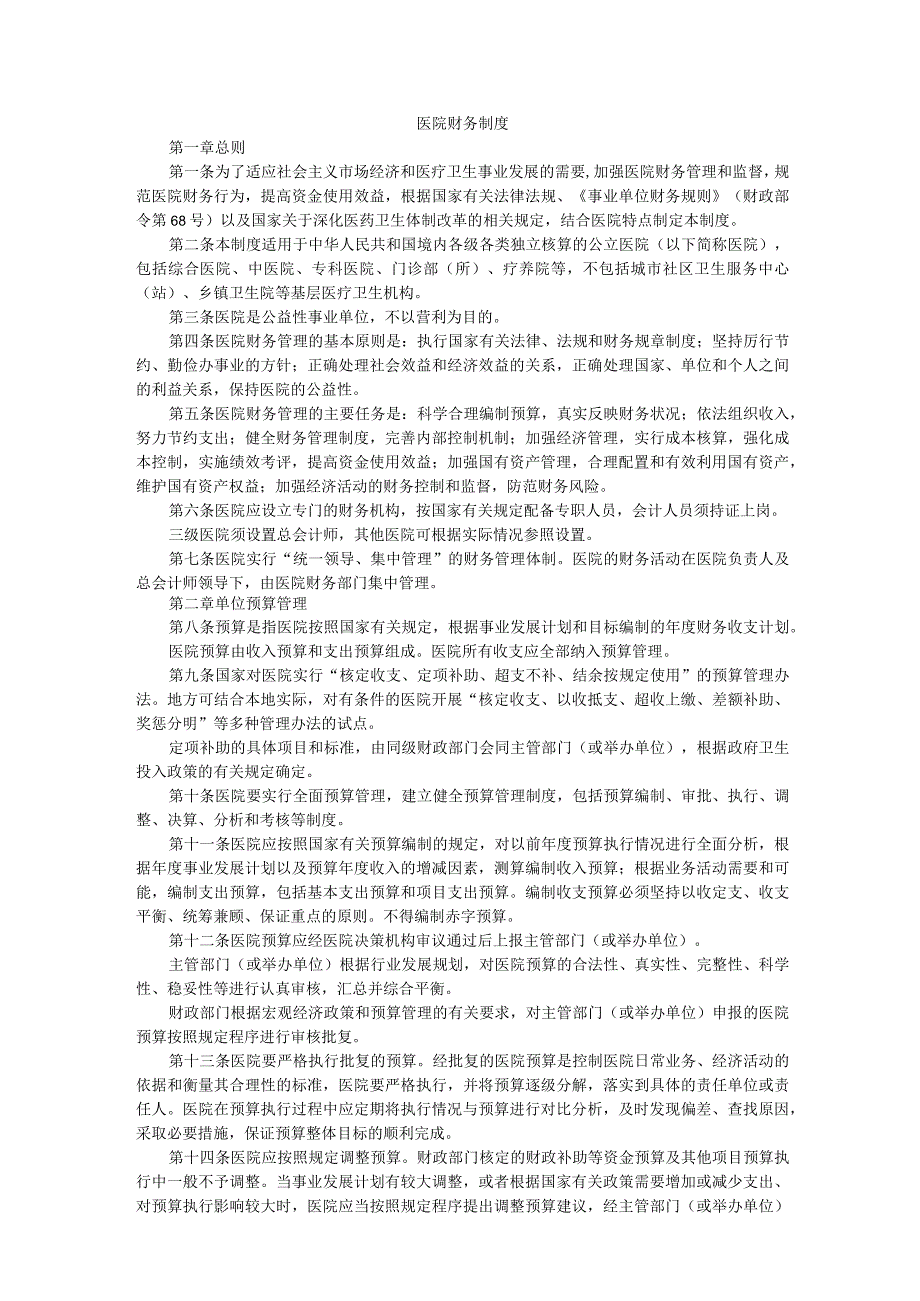 医院财务制度.docx_第1页