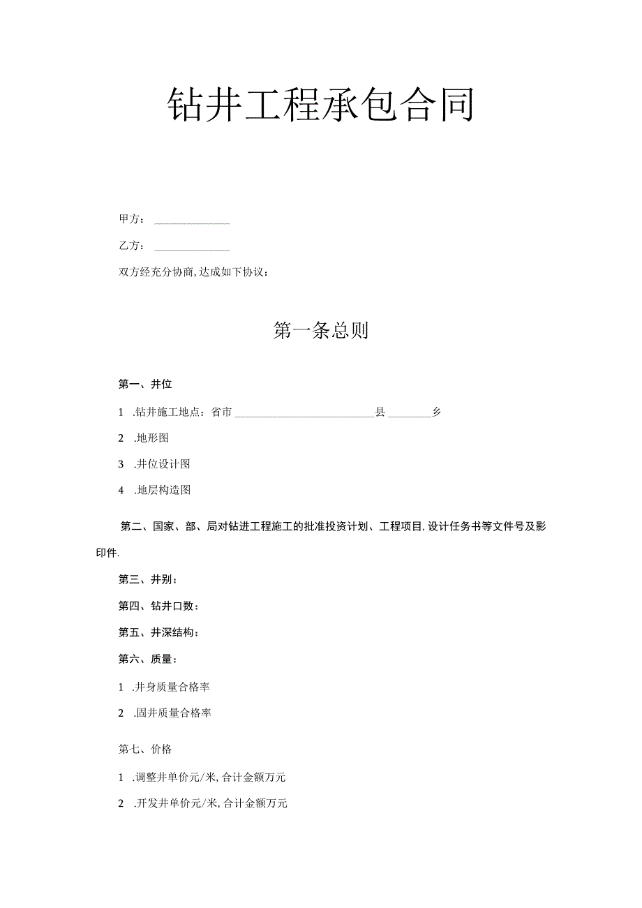 复件 钻井工程承包合同工程文档范本.docx_第1页