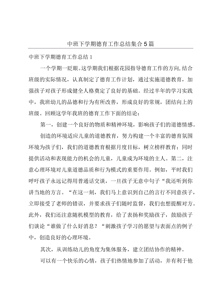 中班下学期德育工作总结集合5篇.docx_第1页