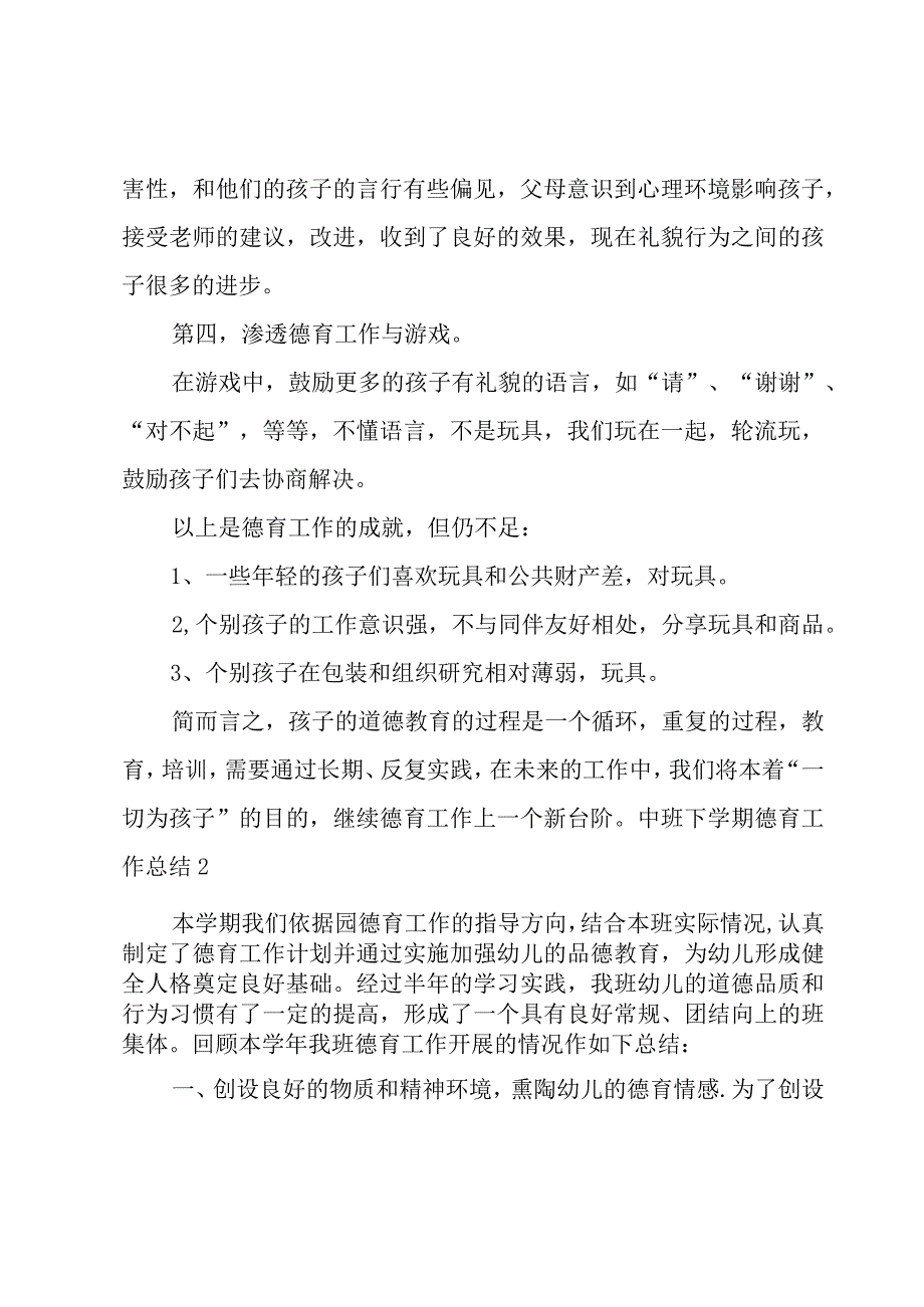 中班下学期德育工作总结集合5篇.docx_第3页