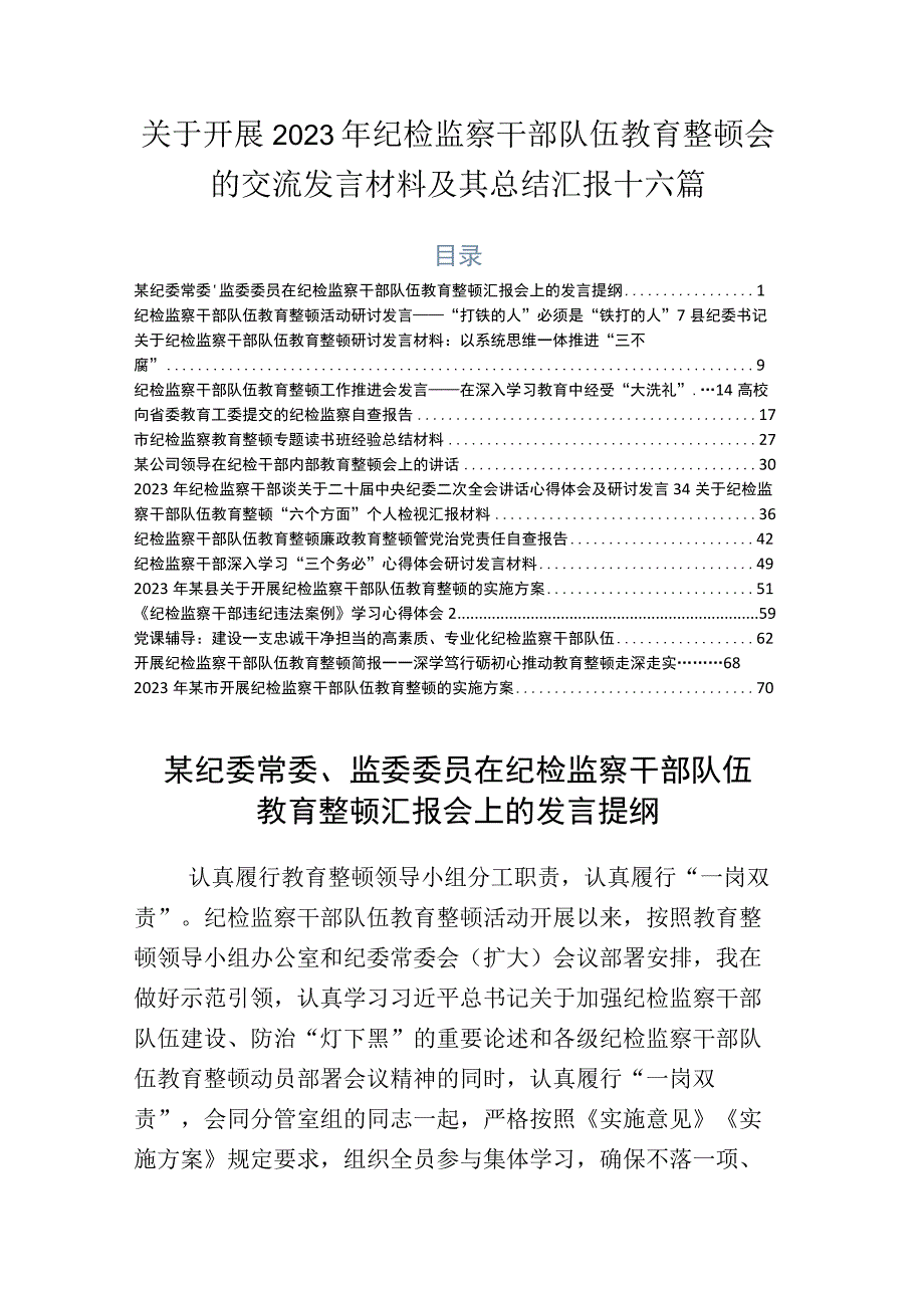 关于开展2023年纪检监察干部队伍教育整顿会的交流发言材料及其总结汇报十六篇.docx_第1页