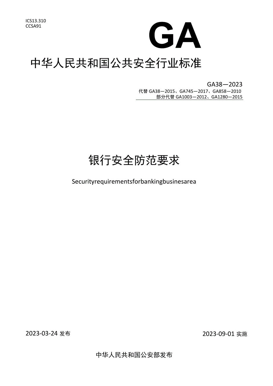 GA 382023 银行安全防范要求.docx_第1页