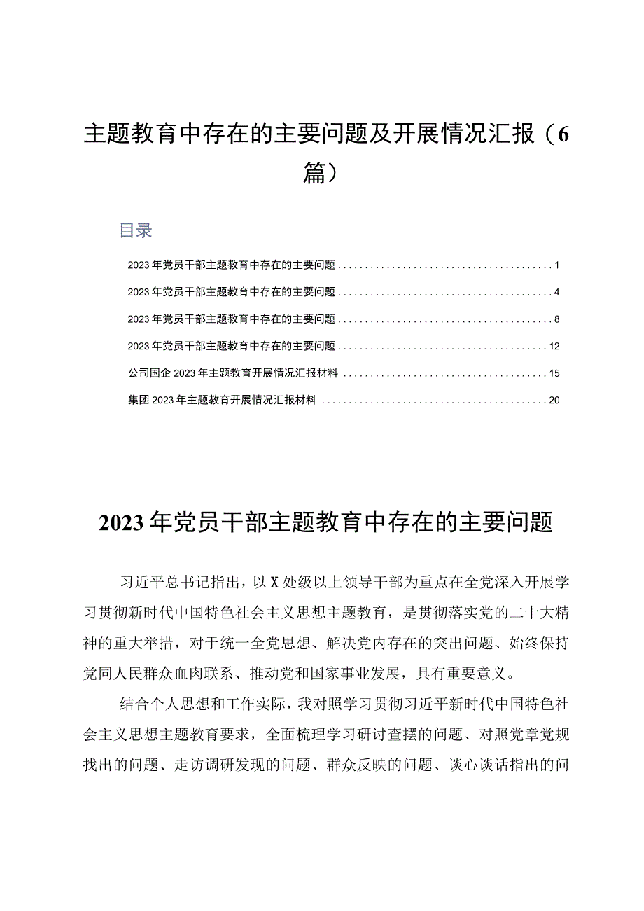 主题教育中存在的主要问题及开展情况汇报6篇.docx_第1页