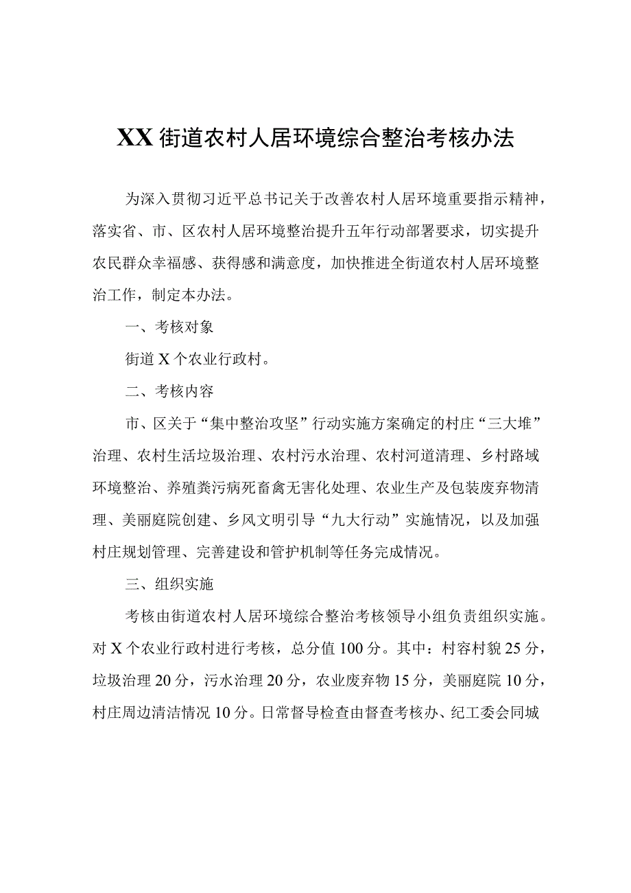 XX街道农村人居环境综合整治考核办法暂行.docx_第1页