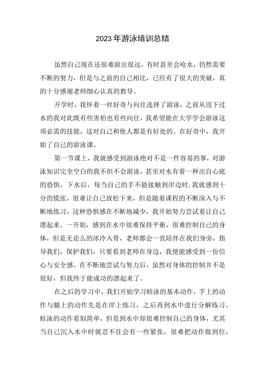 2023游泳培训总结.docx_第1页