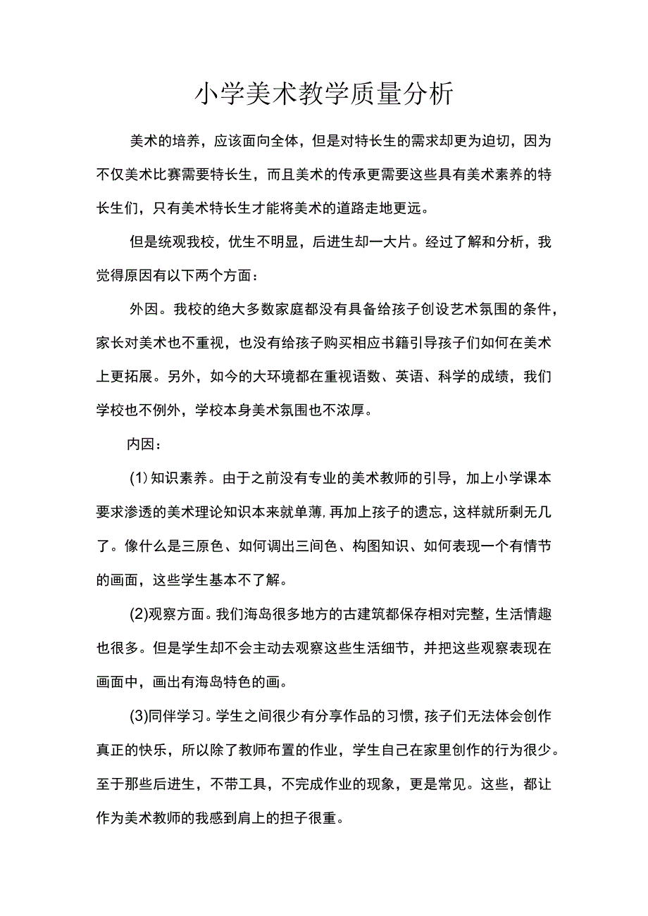 小学美术教学质量分析.docx_第1页