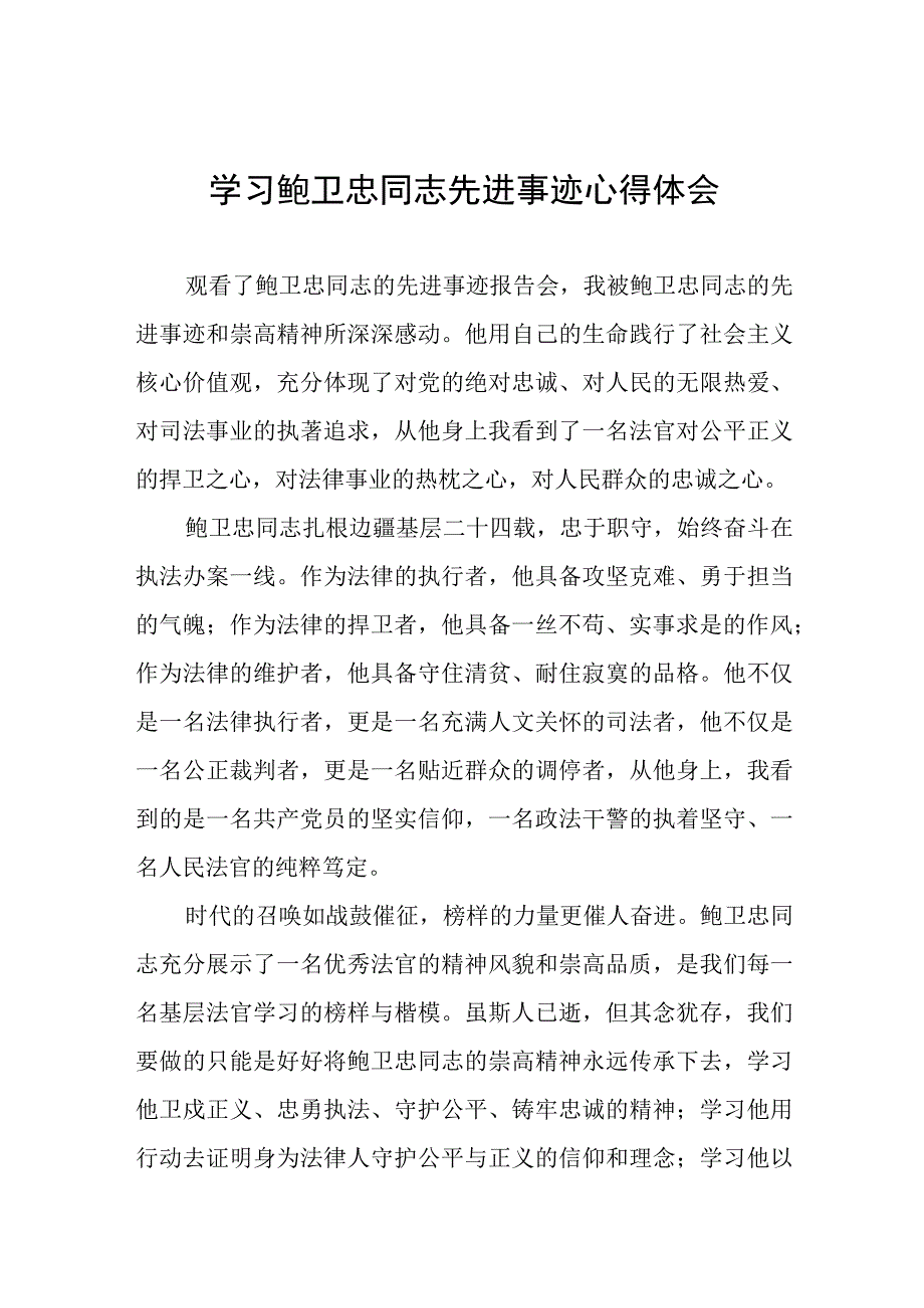 学习鲍卫忠同志先进事迹心得体会八篇.docx_第1页