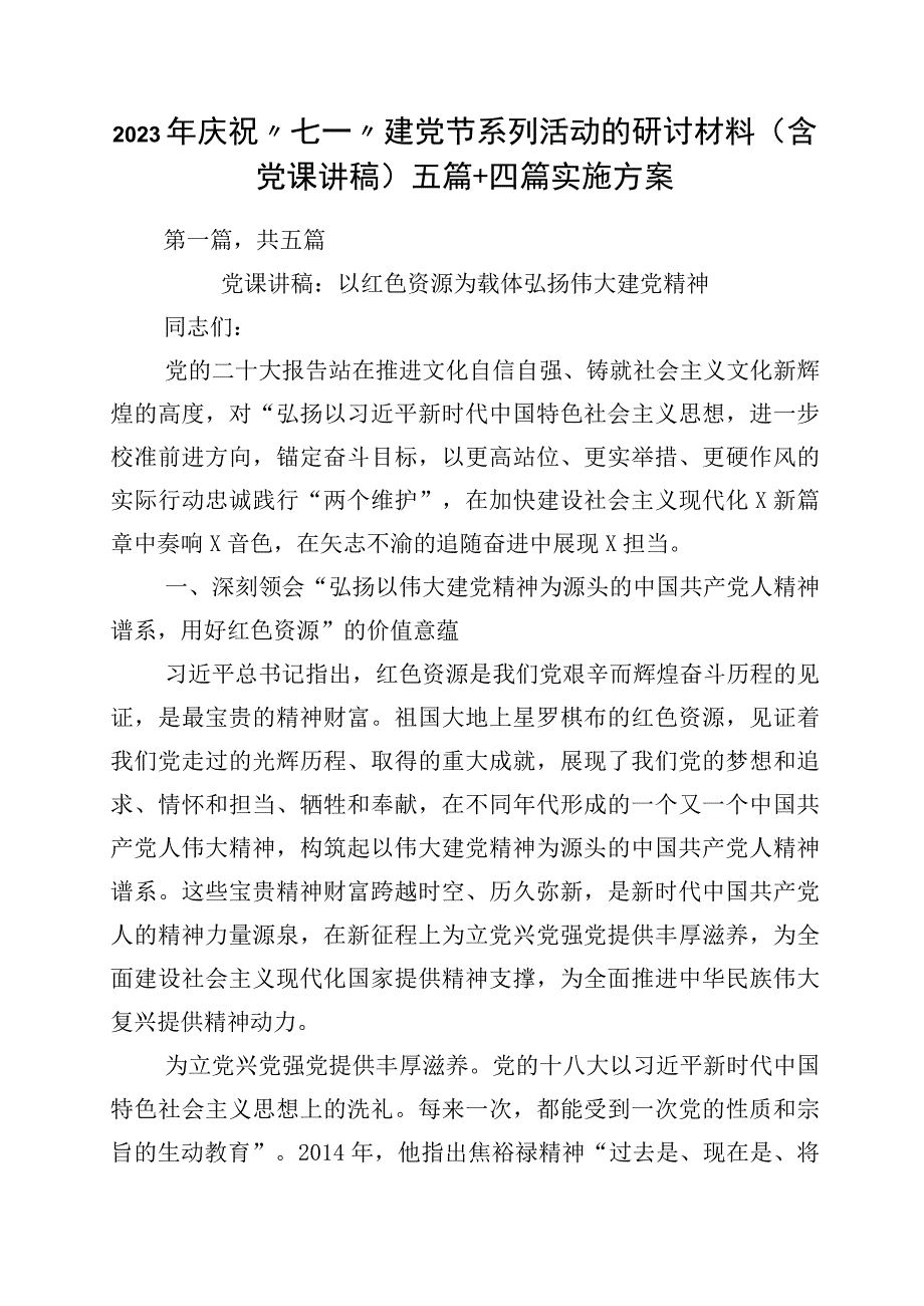 2023年庆祝七一建党节系列活动的研讨材料含党课讲稿五篇+四篇实施方案.docx_第1页