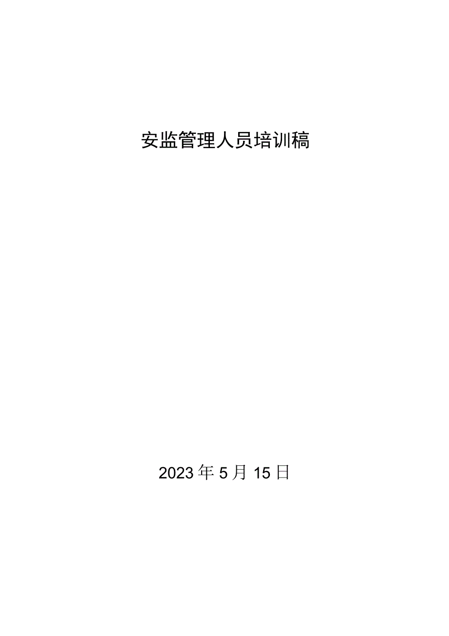 安全生产安监管理人员培训稿.docx_第1页