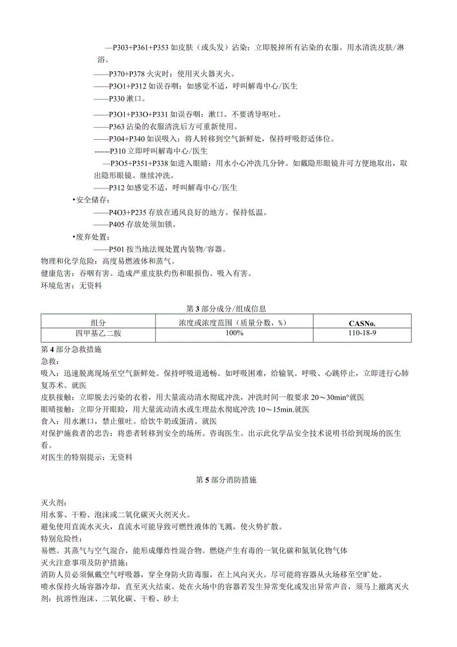 四甲基乙二胺安全技术说明书MSDS.docx_第2页