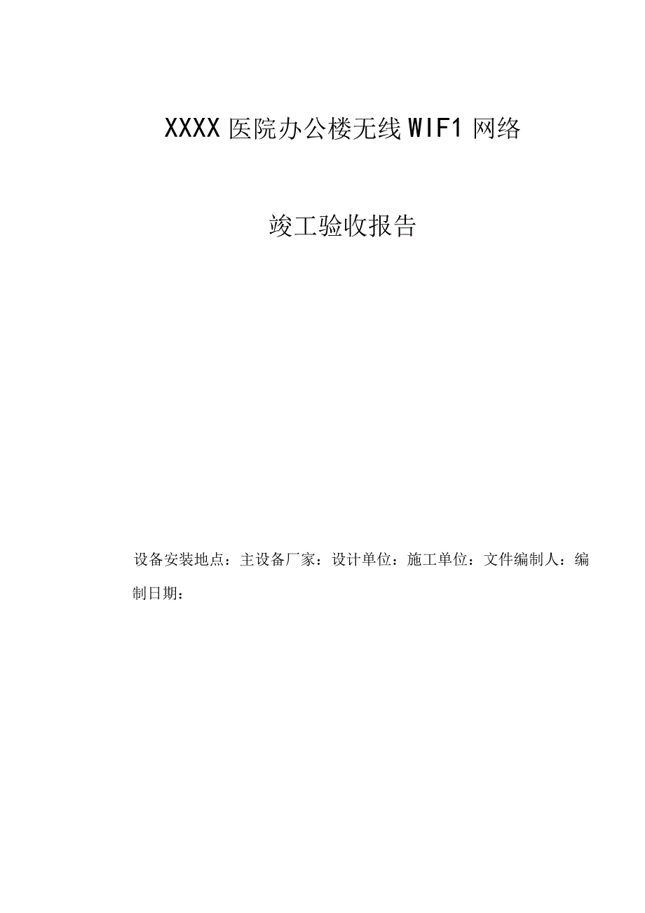 办公楼无线WIFI竣工验收报告.docx_第1页