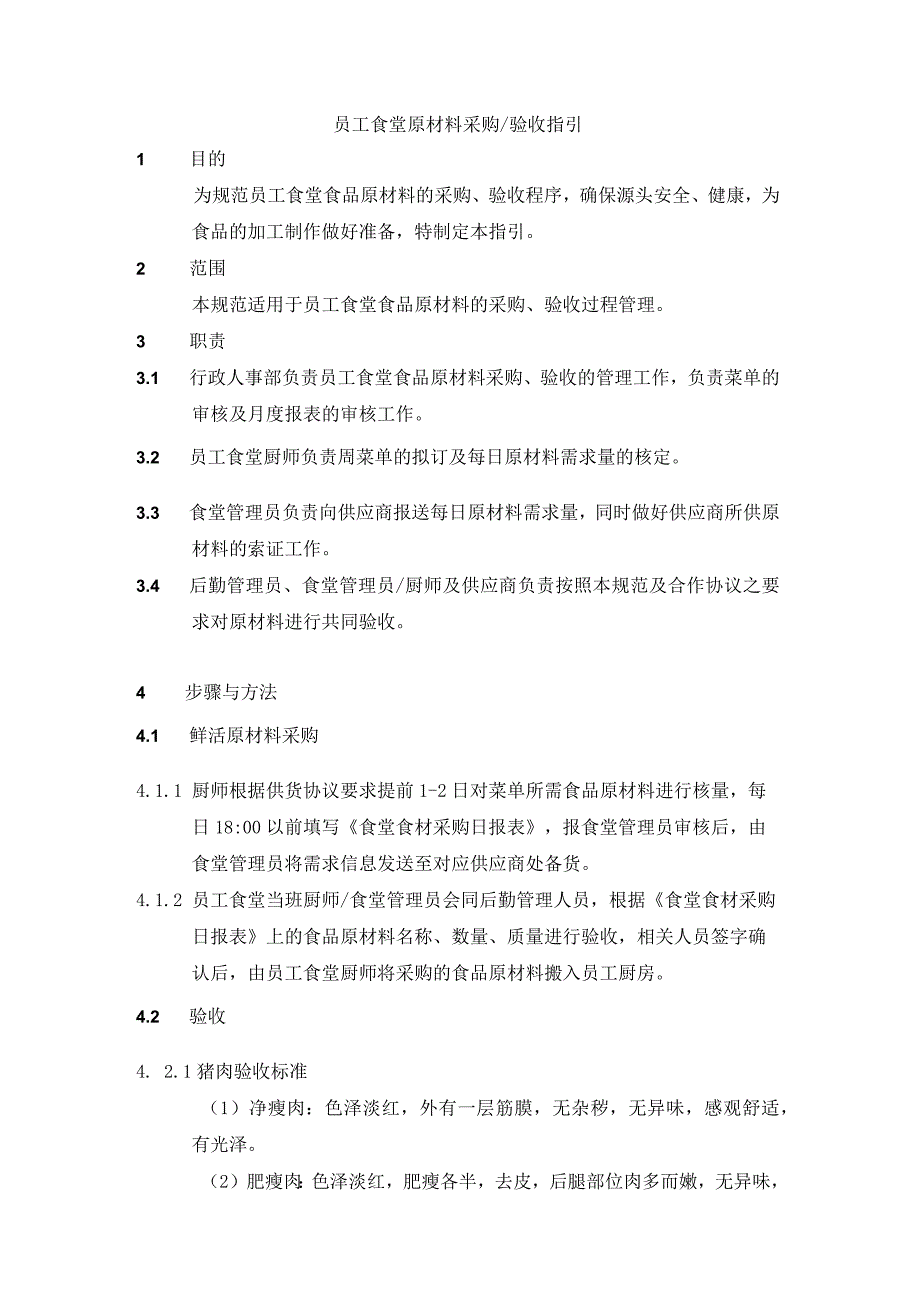 员工食堂原材料采购和验收指引.docx_第1页