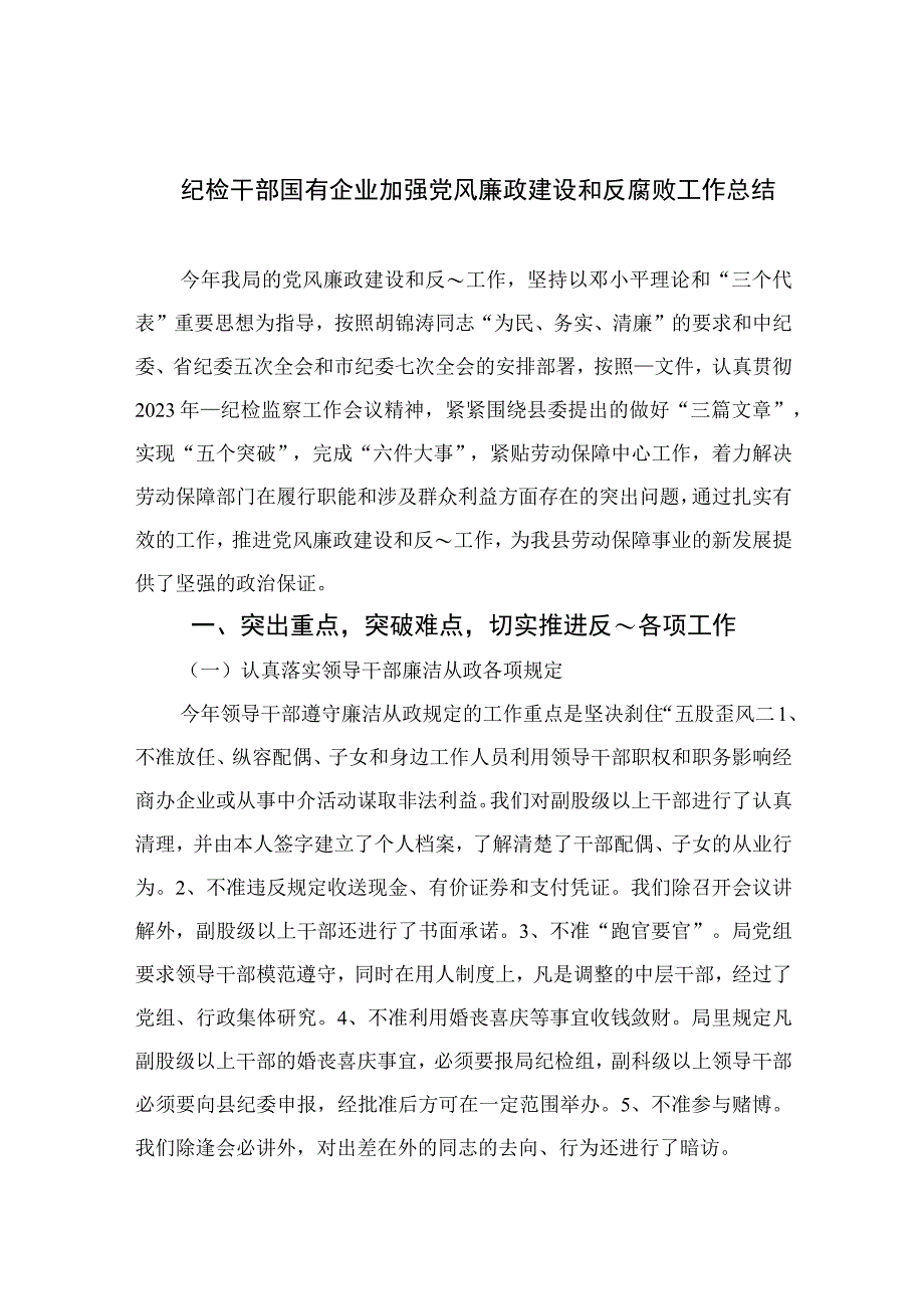 2023纪检干部国有企业加强党风廉政建设和反腐败工作总结精选10篇通用范文.docx_第1页