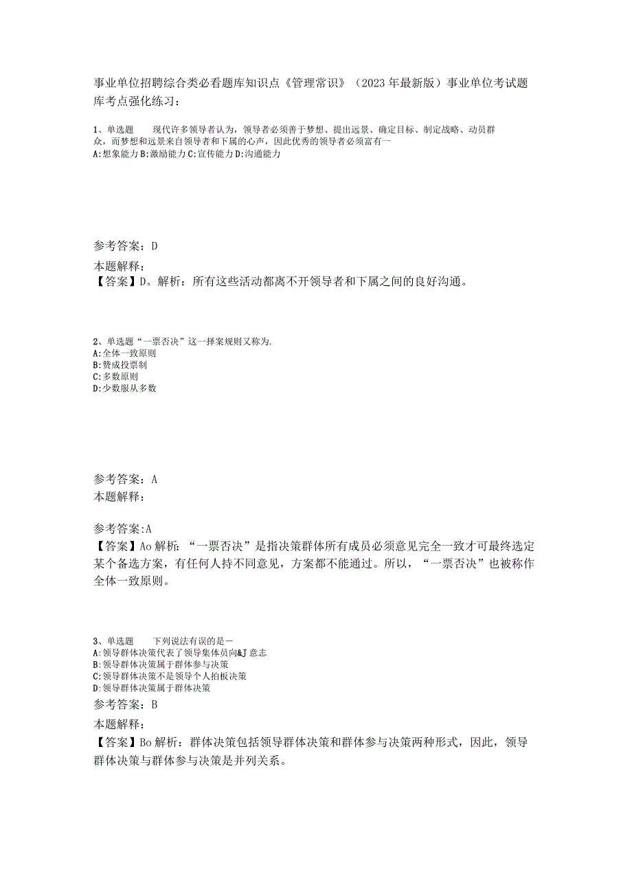 事业单位招聘综合类必看题库知识点《管理常识》2023年版.docx_第1页