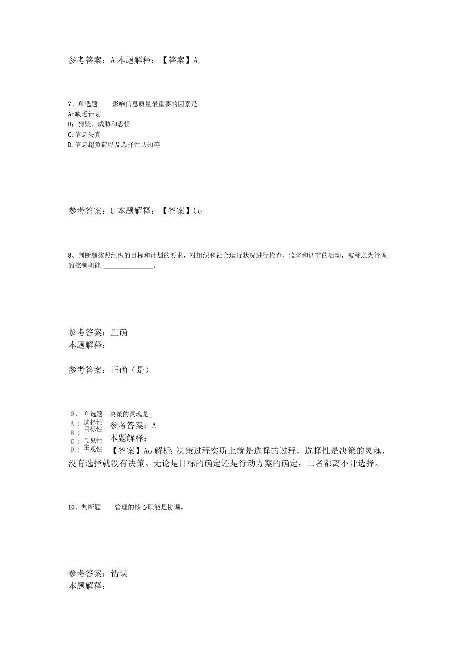 事业单位招聘综合类必看题库知识点《管理常识》2023年版.docx_第3页