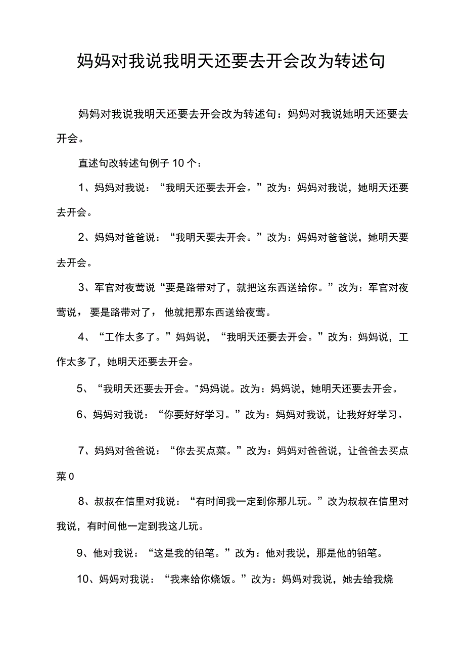 妈妈对我说我明天还要去开会改为转述句.docx_第1页