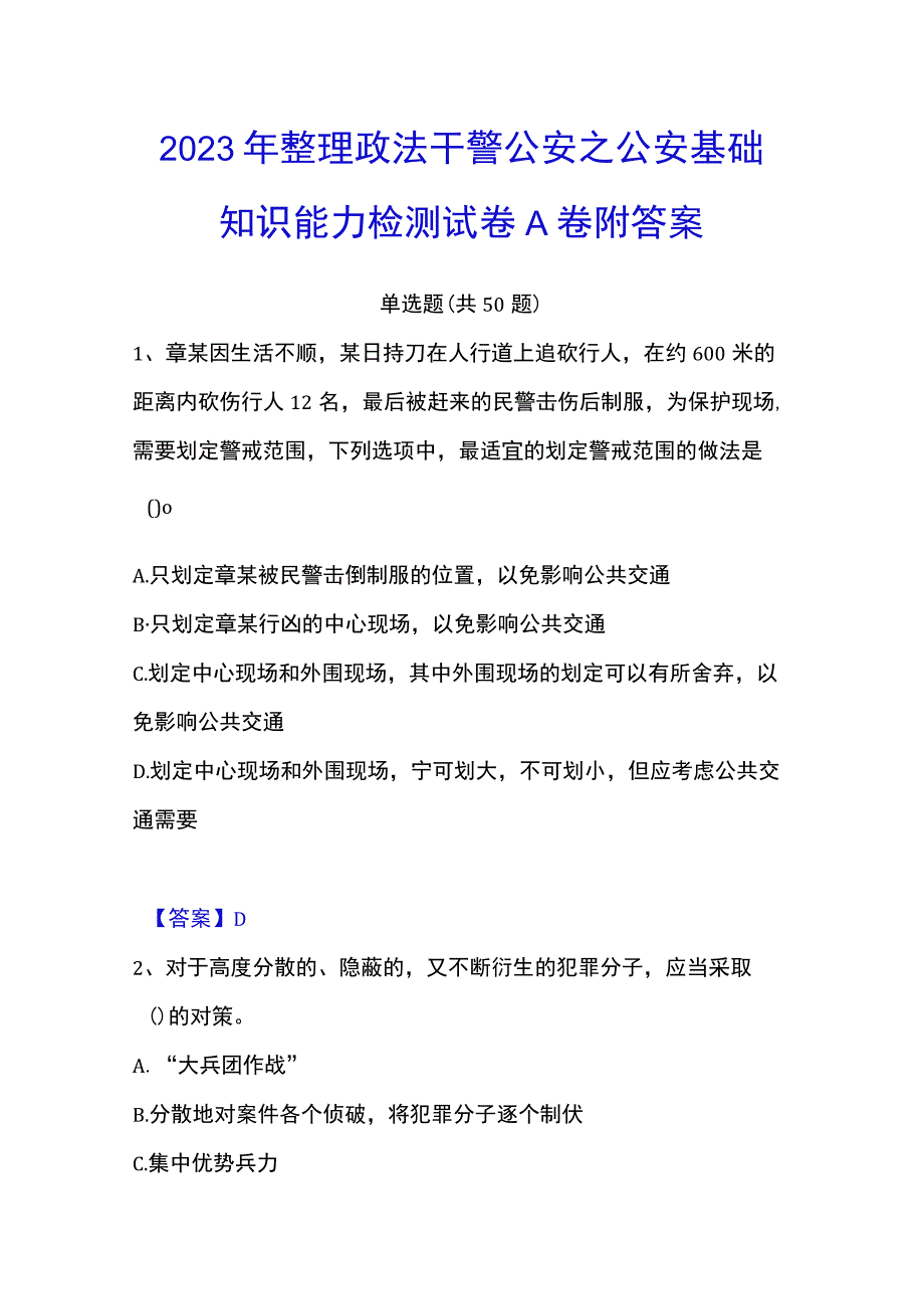 2023年整理政法干警 公安之公安基础知识能力检测试卷A卷附答案.docx_第1页