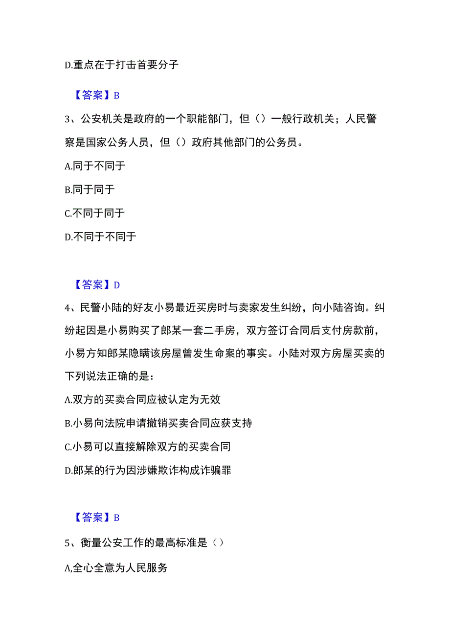 2023年整理政法干警 公安之公安基础知识能力检测试卷A卷附答案.docx_第2页