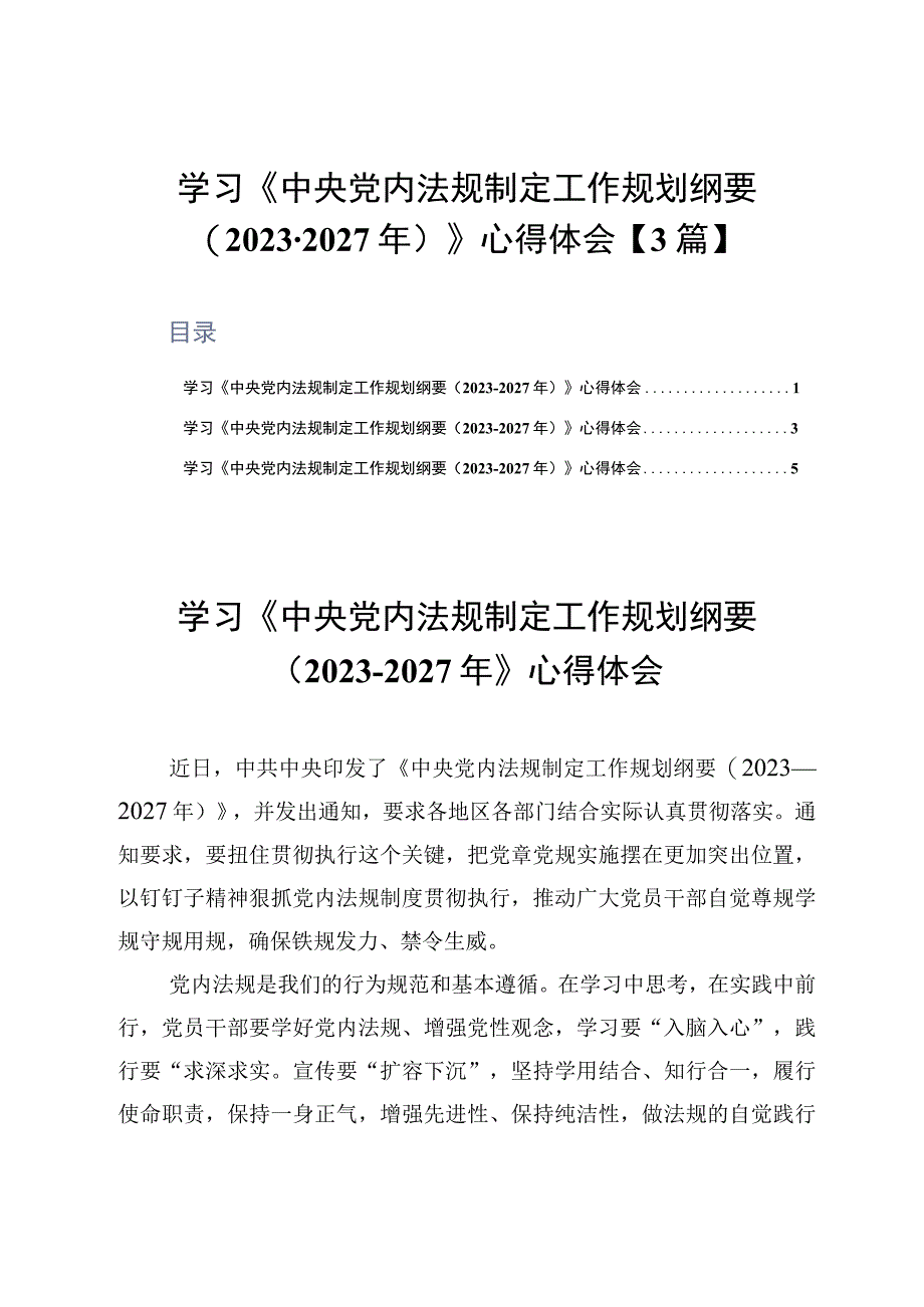 学习《中央党内法规制定工作规划纲要20232027年》心得体会3篇.docx_第1页