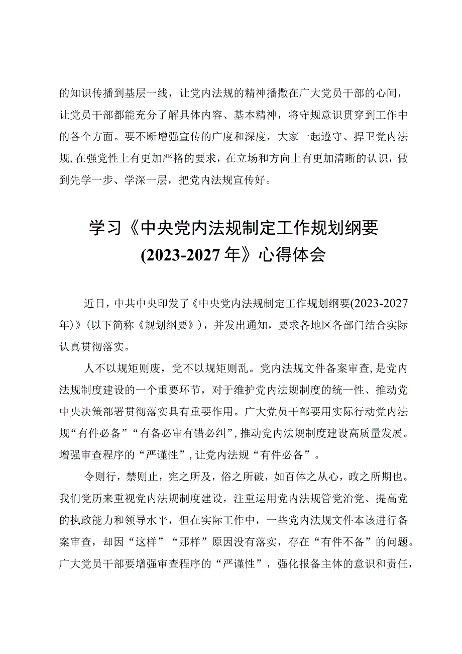 学习《中央党内法规制定工作规划纲要20232027年》心得体会3篇.docx_第3页