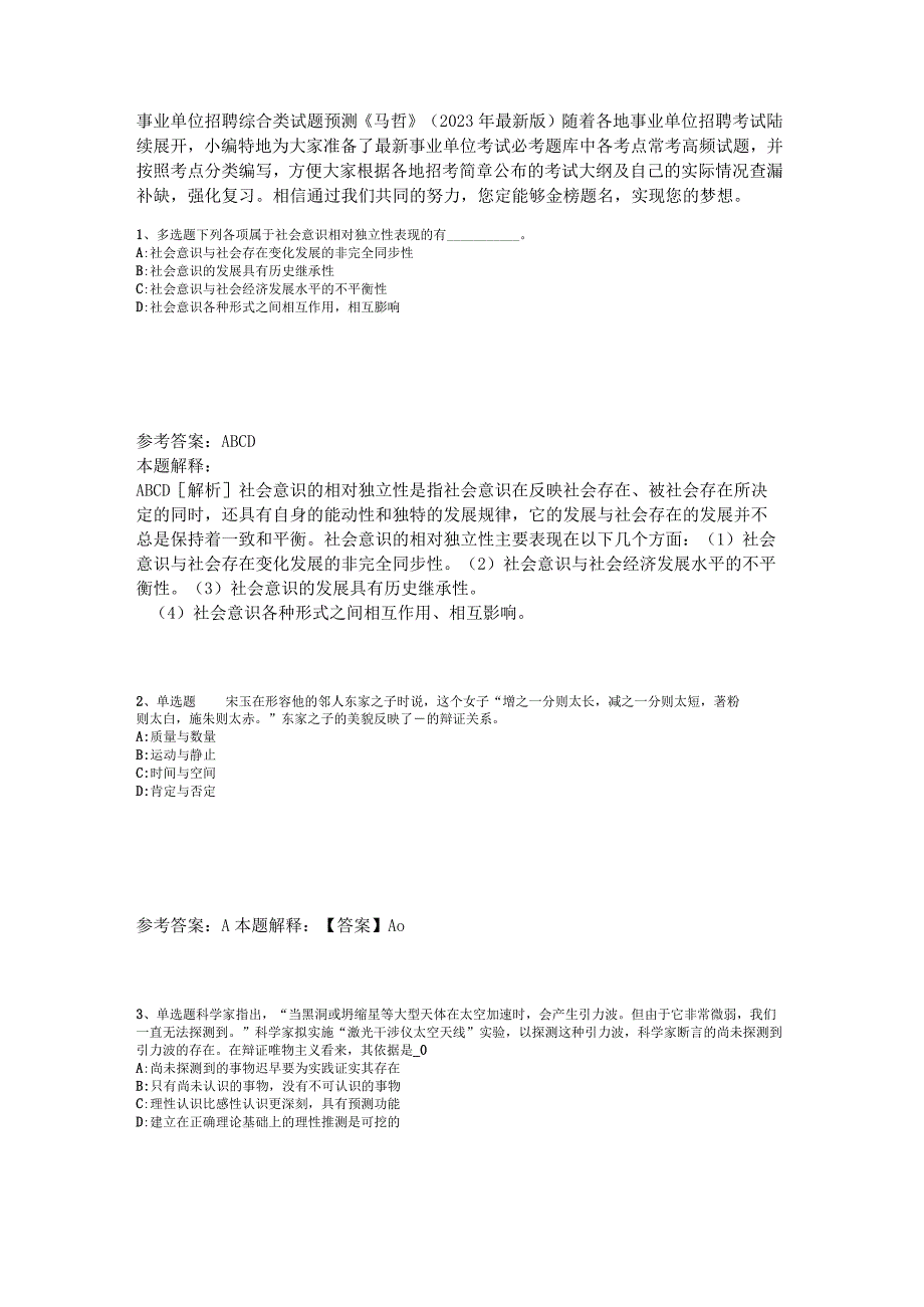 事业单位招聘综合类试题预测《马哲》2023年版_5.docx_第1页