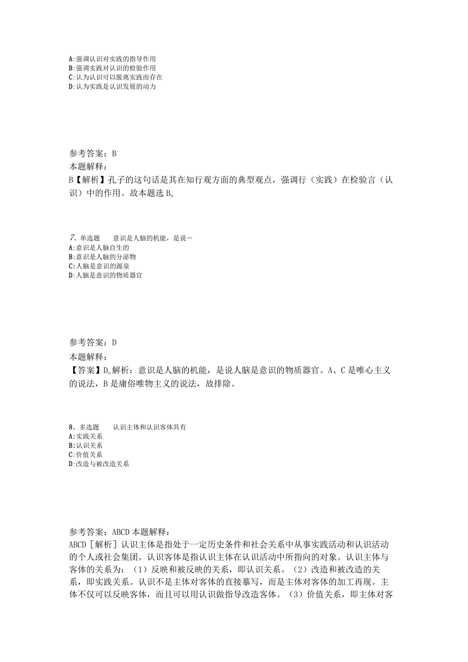 事业单位招聘综合类试题预测《马哲》2023年版_5.docx_第3页