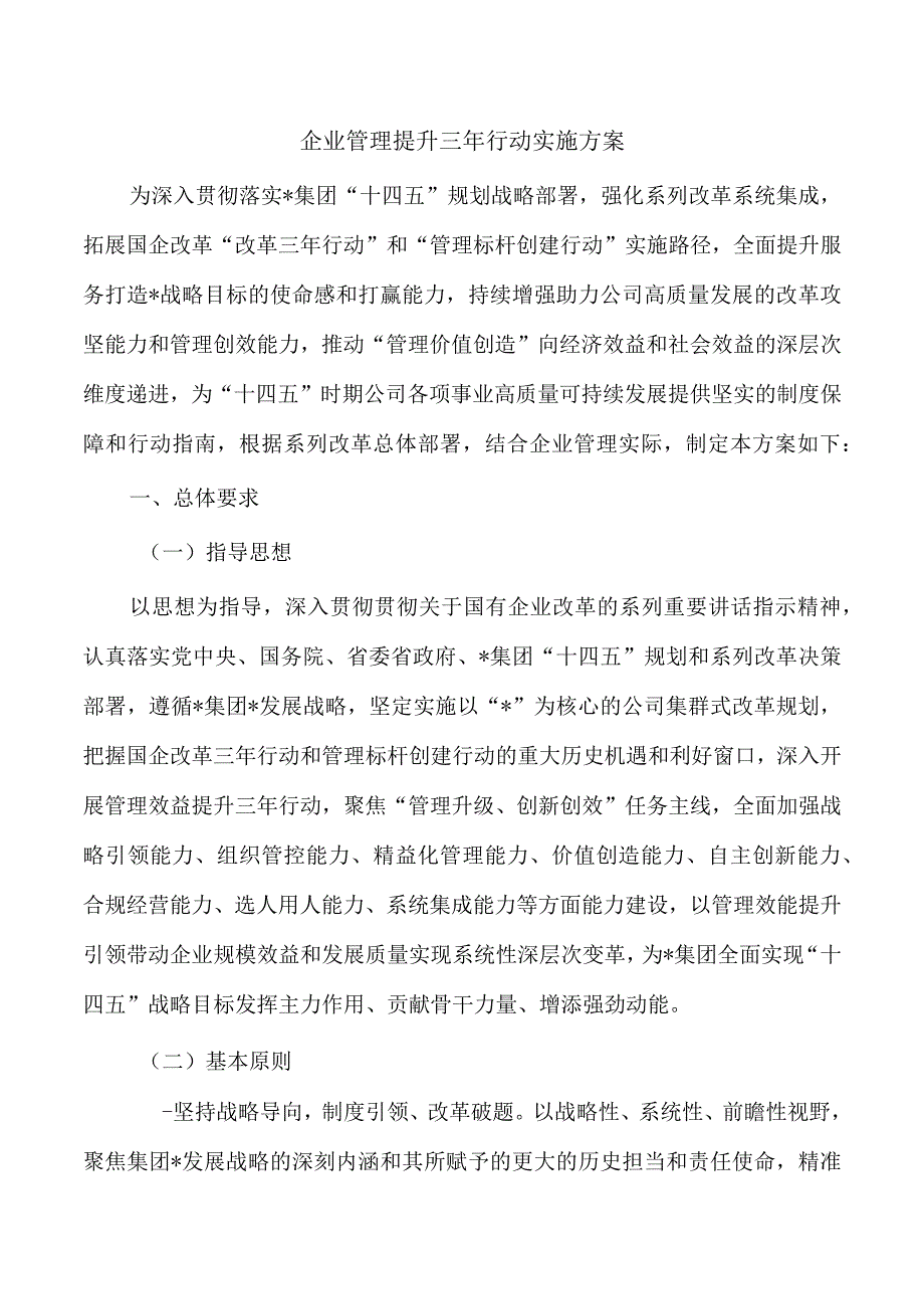 企业管理提升三年行动实施方案.docx_第1页