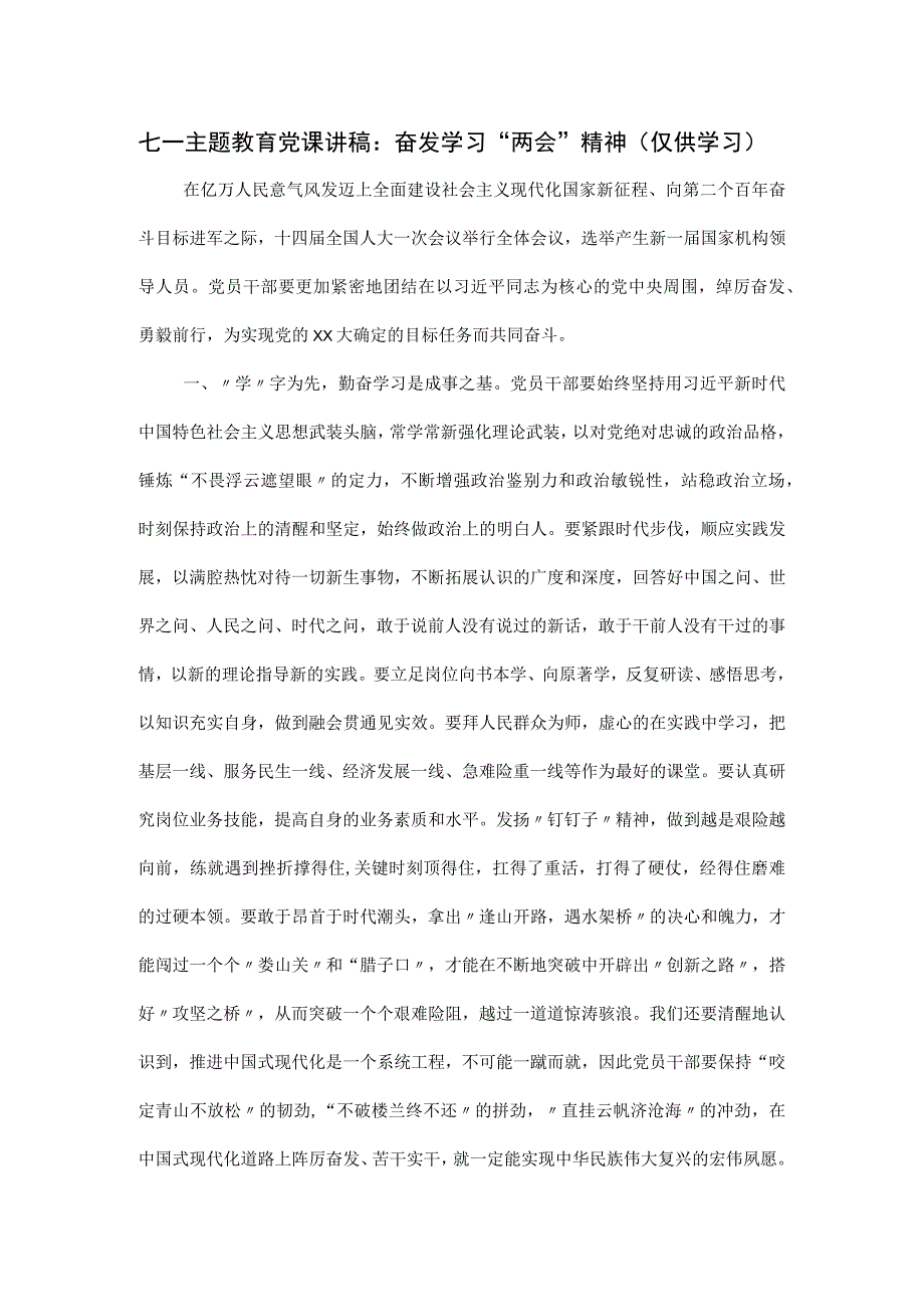 七一主题教育党课讲稿：奋发学习两会精神七一主题教育党课讲稿：奋发学习两会精神.docx_第1页