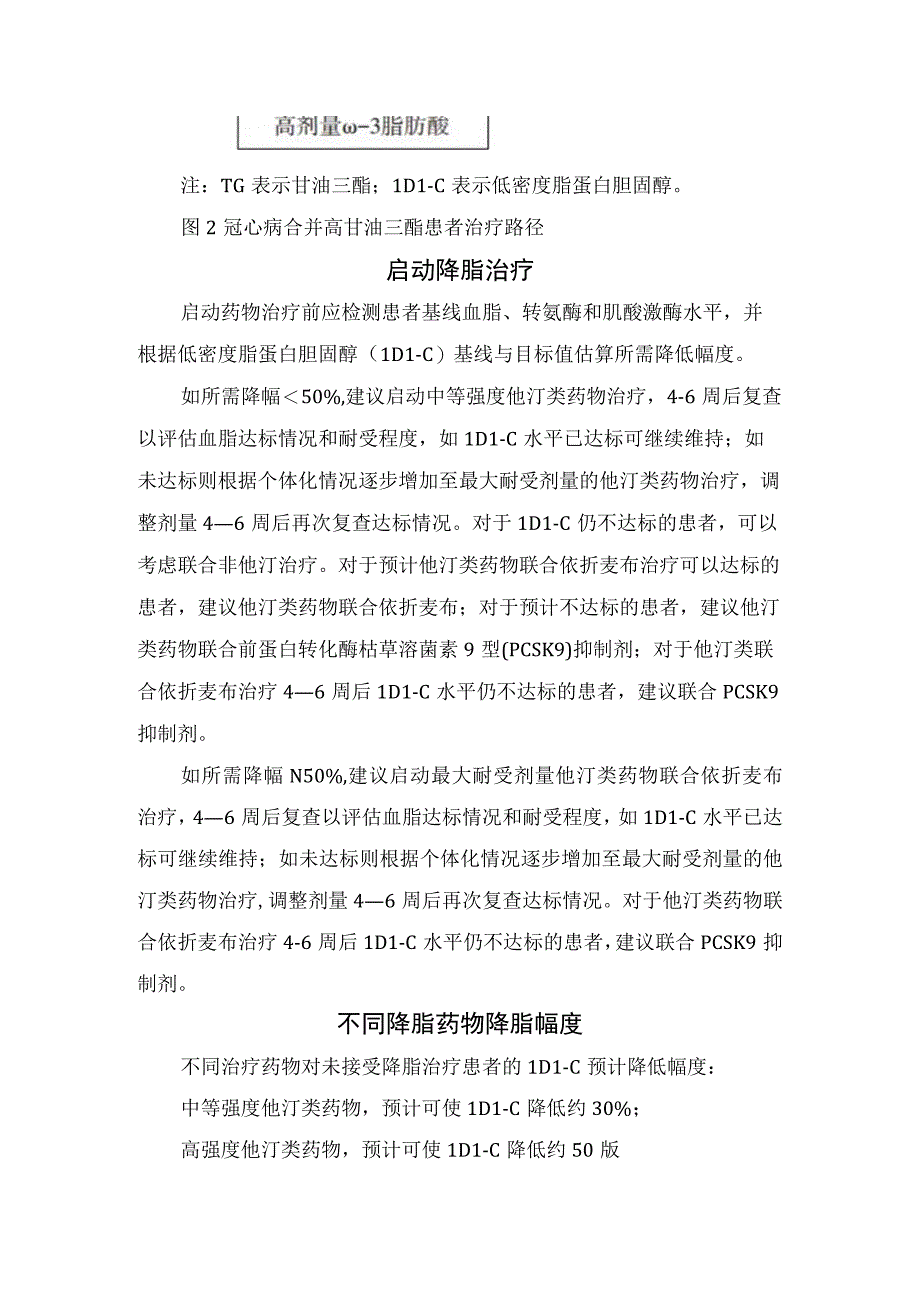 临床冠心病患者调脂治疗调脂治疗核心关键启动降脂治疗降脂药物降脂幅度他汀用药过程监测及合并高甘油三酯管理.docx_第3页