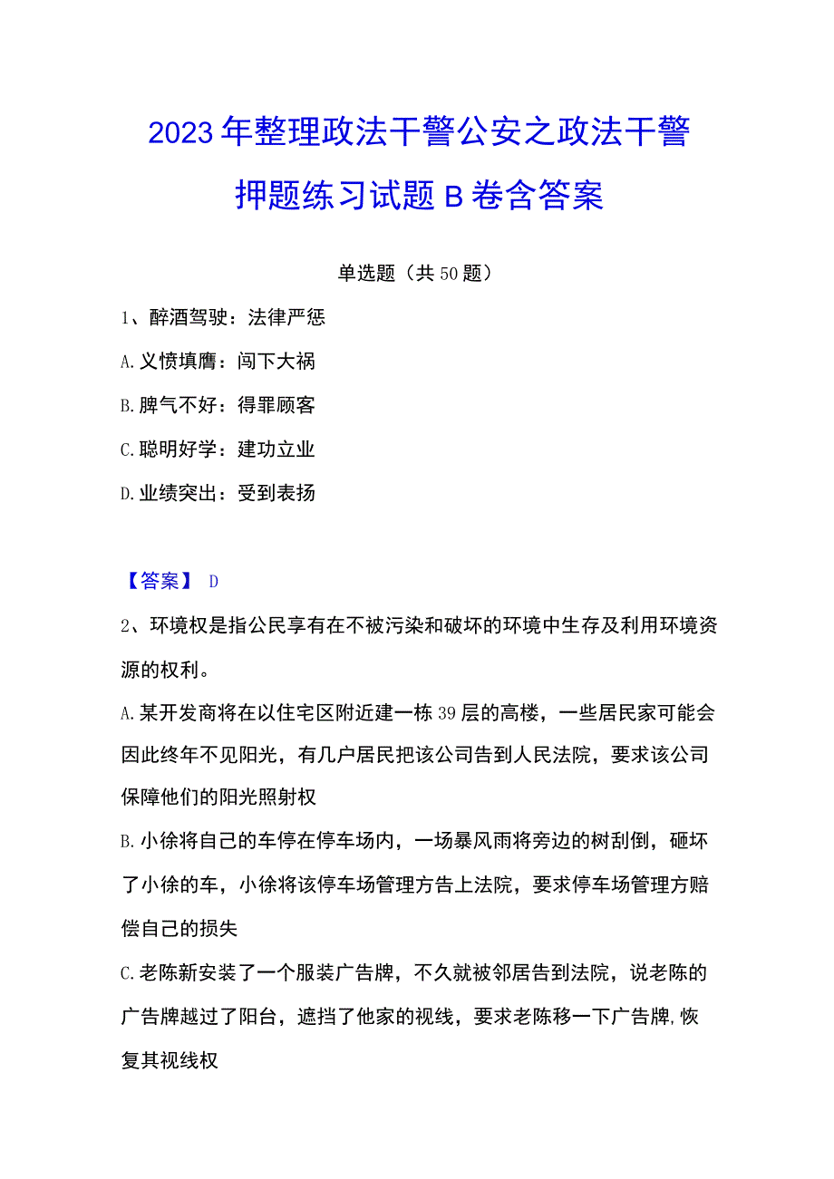 2023年整理政法干警 公安之政法干警押题练习试题B卷含答案.docx_第1页